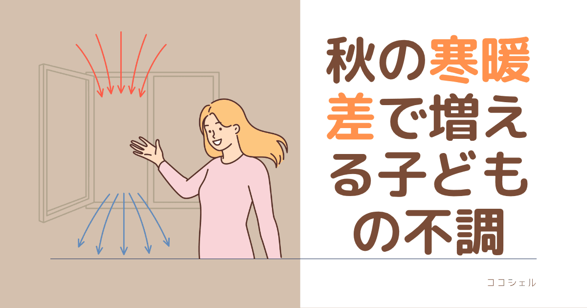 秋の寒暖差で増える子供の不調という記事のアイキャッチ画像