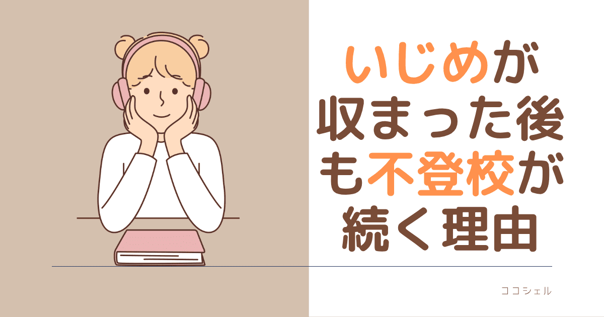 いじめが収まった後も不登校が続く理由という記事のアイキャッチ画像
