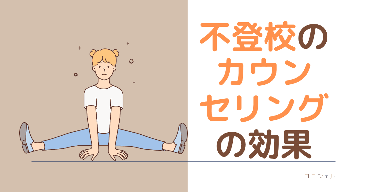 不登校のカウンセリングの効果という記事のアイキャッチ画像