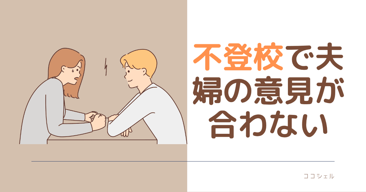 不登校で夫婦の意見が合わないのアイキャッチ画像