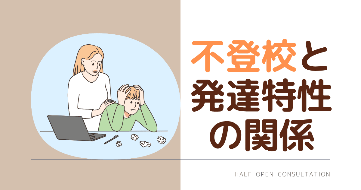 不登校と発達特性の関係