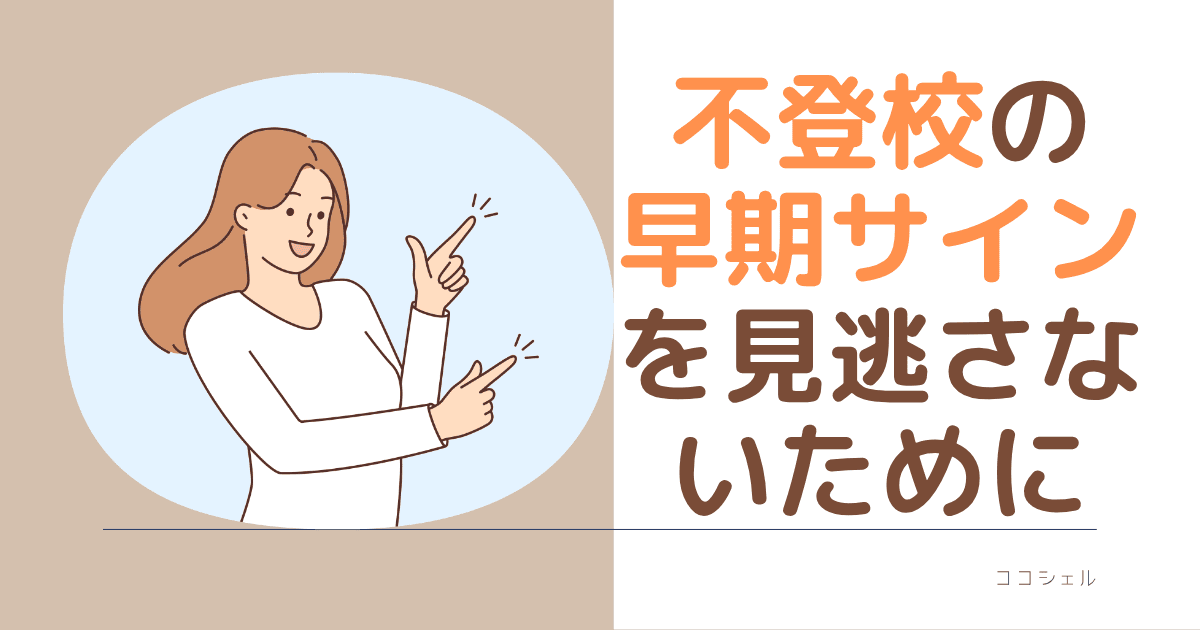 「不登校の早期サインを見逃さないために」記事のアイキャッチ画像