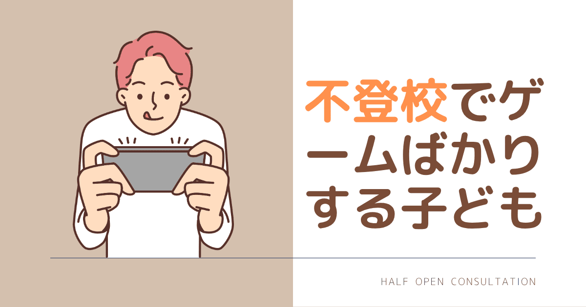不登校でゲームばかりする子ども