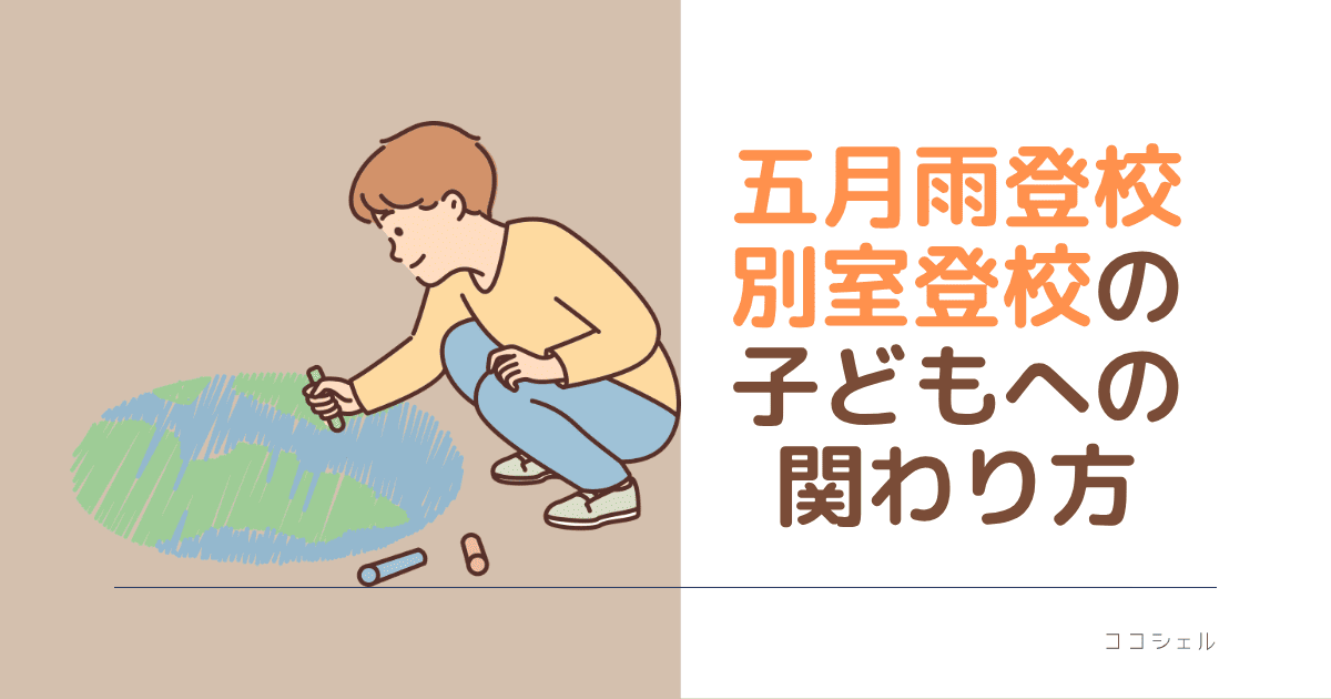 五月雨登校・別室登校の子どもへの関わり方という記事のアイキャッチ画像