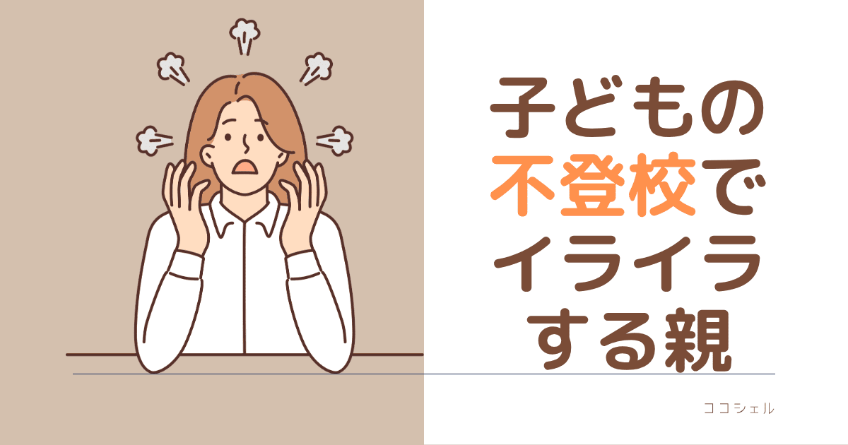 子どもの不登校でイライラする親