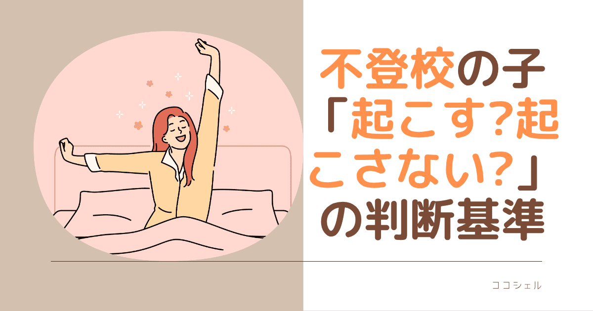 不登校の子が朝起きない「起こす？起こさない？の判断基準という記事のアイキャッチ画像