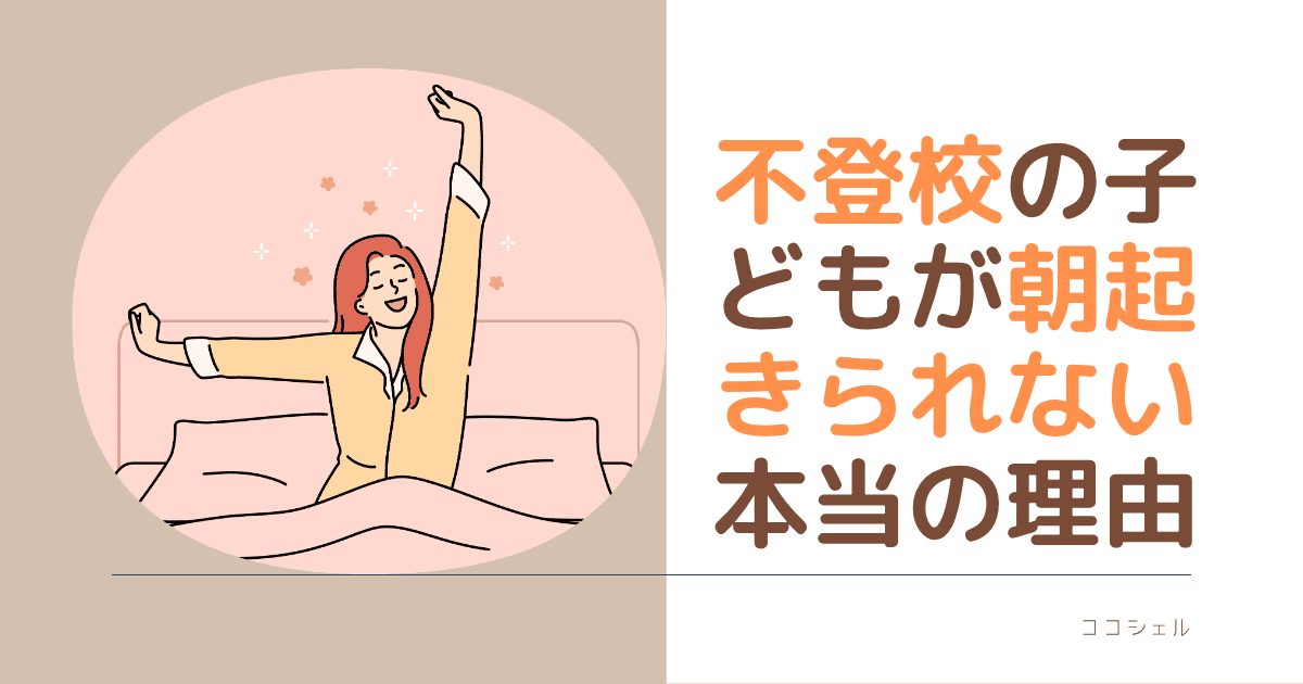 不登校の子どもが朝起きられない本当の理由のアイキャッチ画像