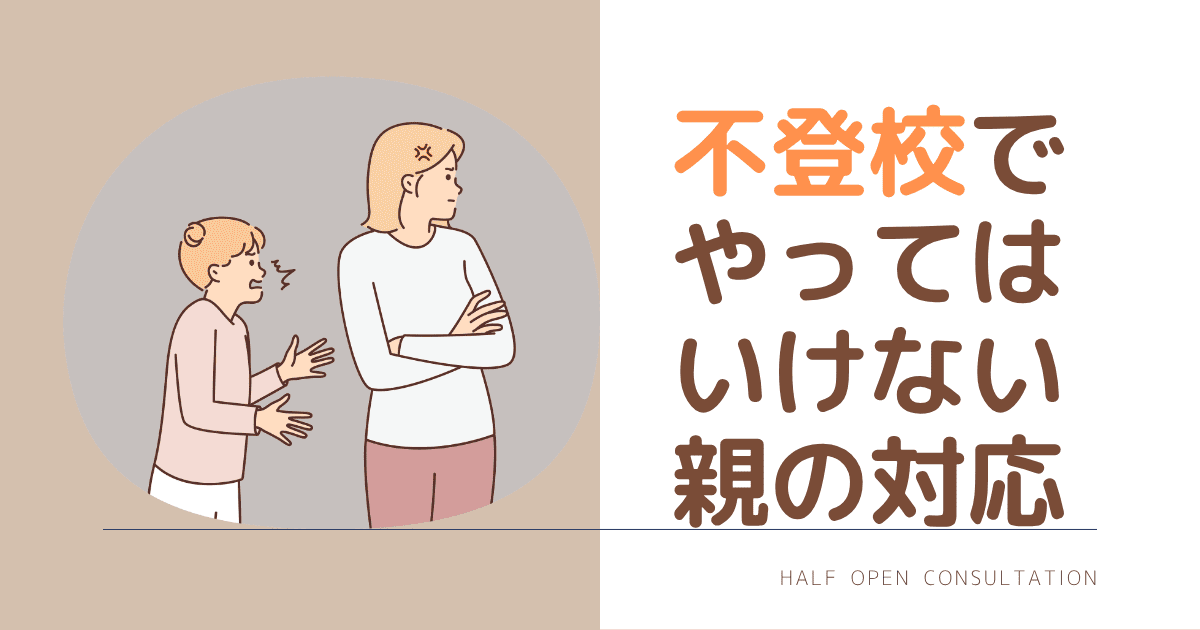 不登校でやってはいけない親の対応