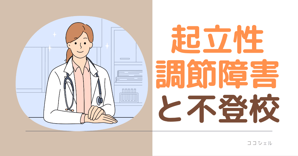 起立性調節障害の不登校の記事のアイキャッチ画像
