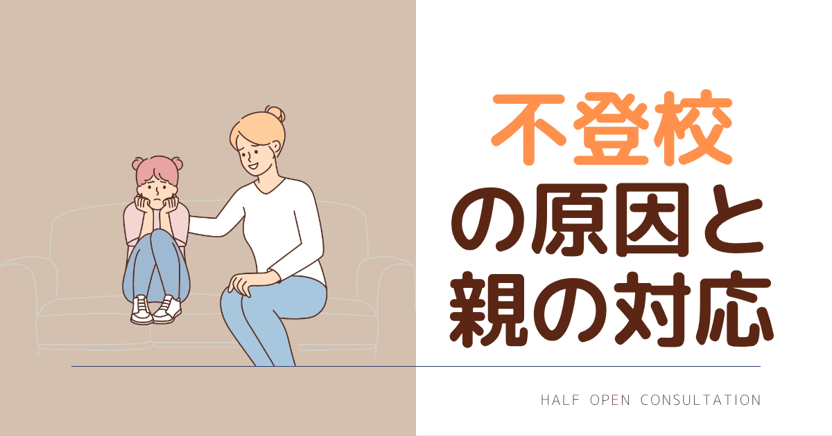 不登校の原因と親の対応