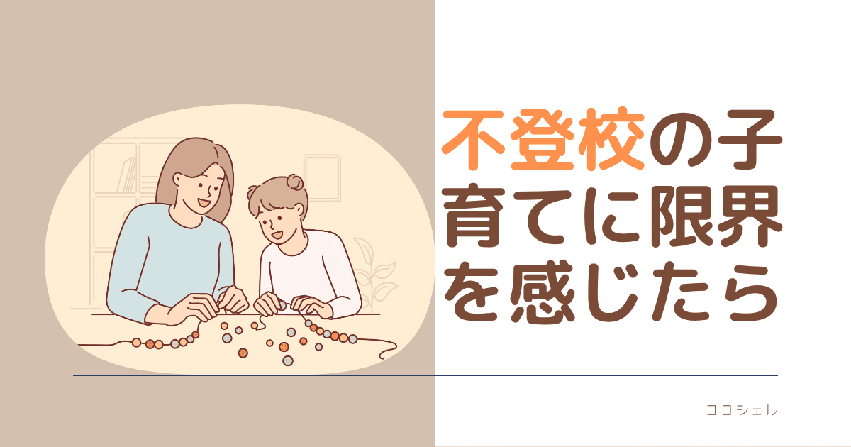不登校の子育てに限界を感じたら親はカウンセリングを受けられるという記事のアイキャッチ画像