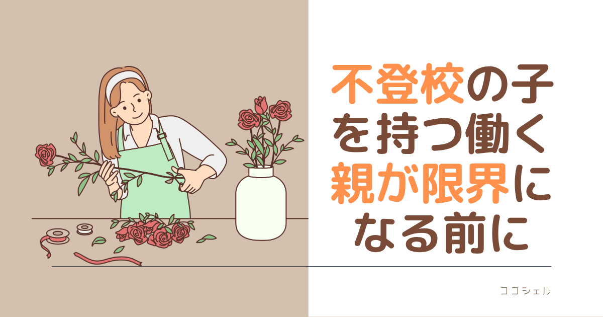 不登校の子を持つ親が限界になる前にのアイキャッチ画像