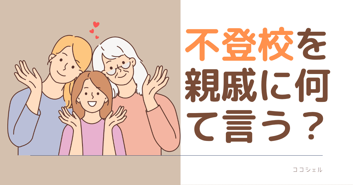 不登校を親戚になんていいう？という記事のアイキャッチ画像