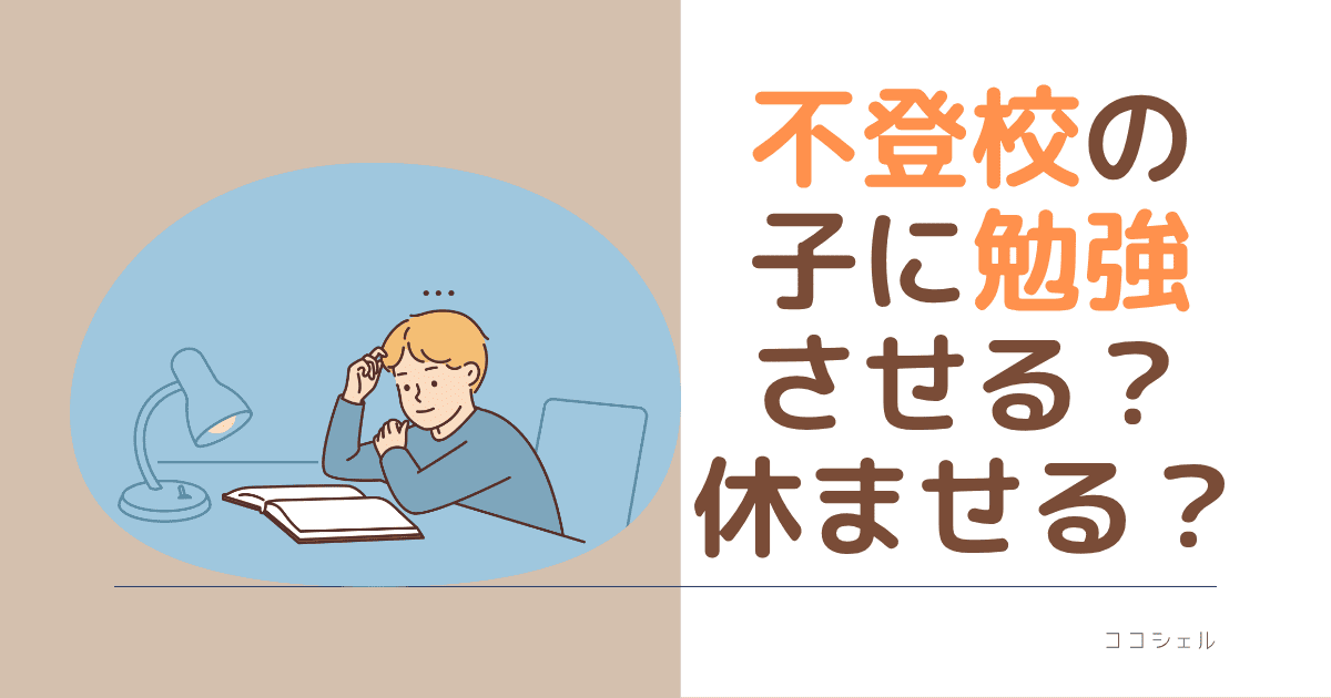 不登校の子に勉強させる？休ませる？という記事のアイキャッチ画像