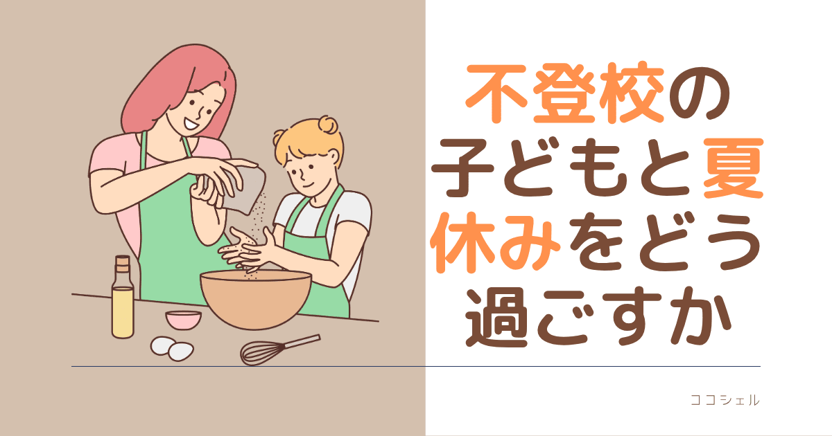 不登校の子どもと夏休みをどう過ごすかという記事のアイキャッチ画像