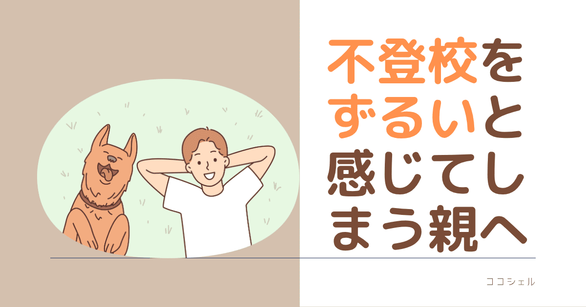 不登校をずるいと感じてしまう親へという記事のアイキャッチ画像