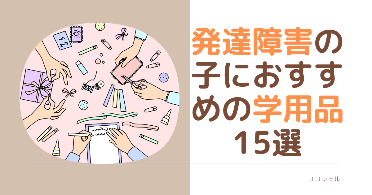 発達障害の子におすすめの学用品15選という記事のアイキャッチ画像