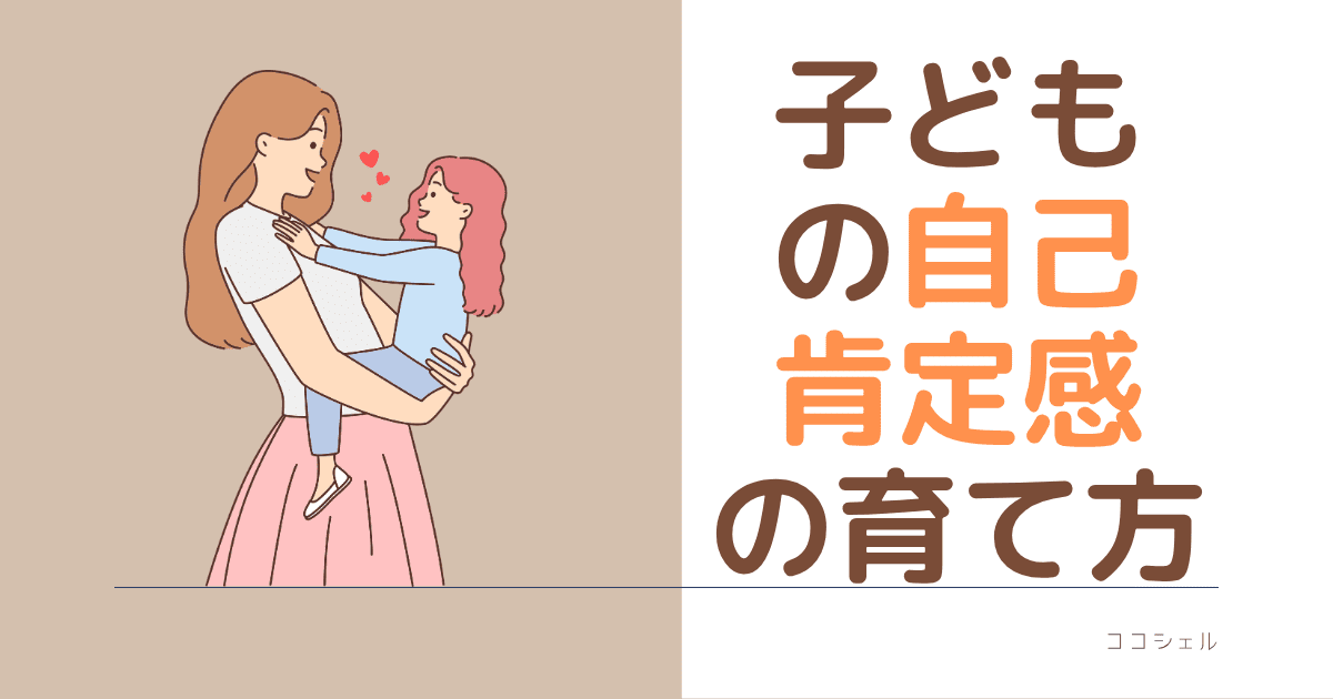 子どもの自己肯定感の育て方という記事のアイキャッチ画像