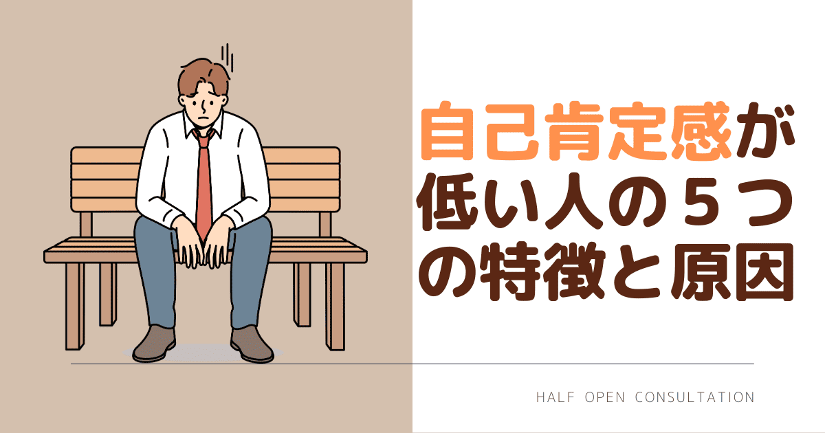 自己肯定感が低い人の５つの特徴と原因