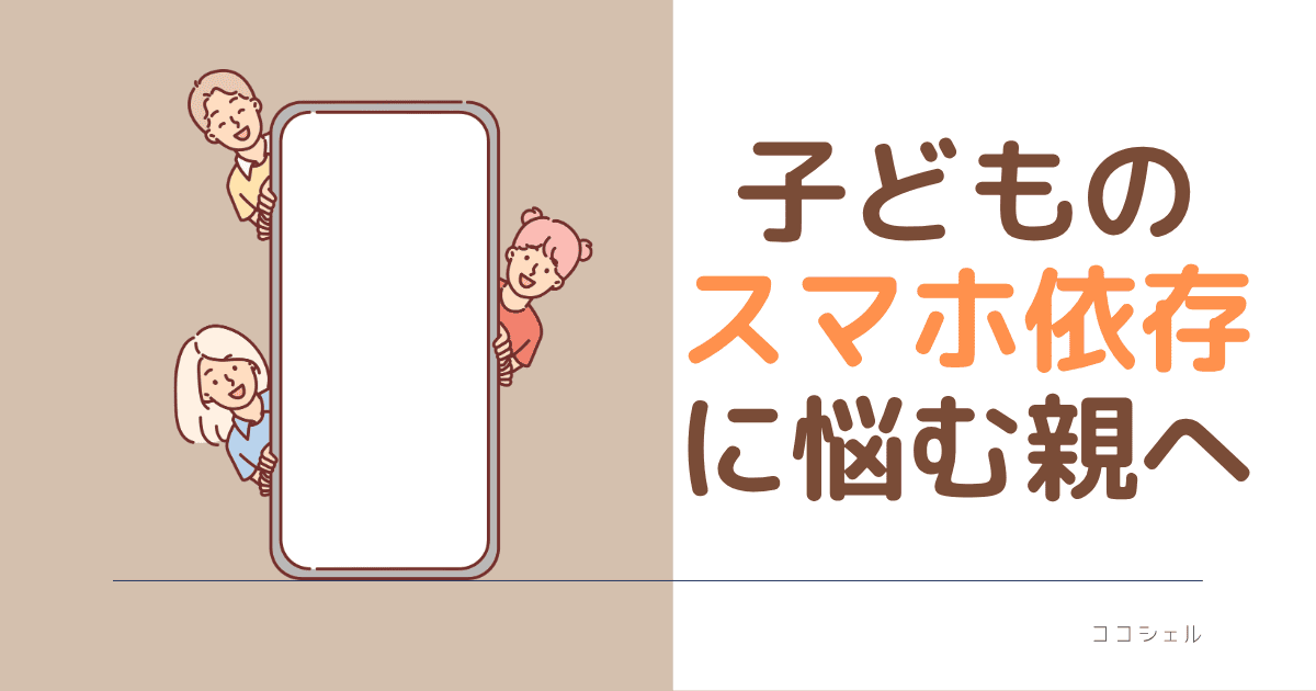 子どものスマホ依存に悩む親へのアイキャッチ画像