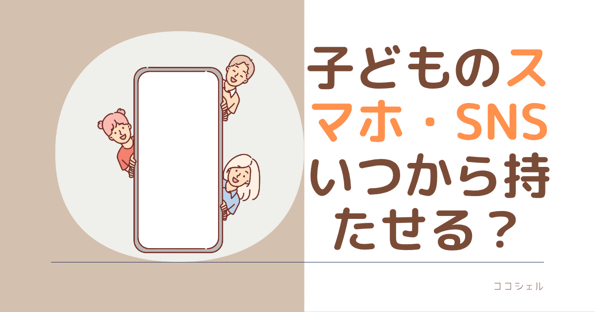 子どものスマホ・SNSいつから持たせる？という記事のアイキャッチ画像