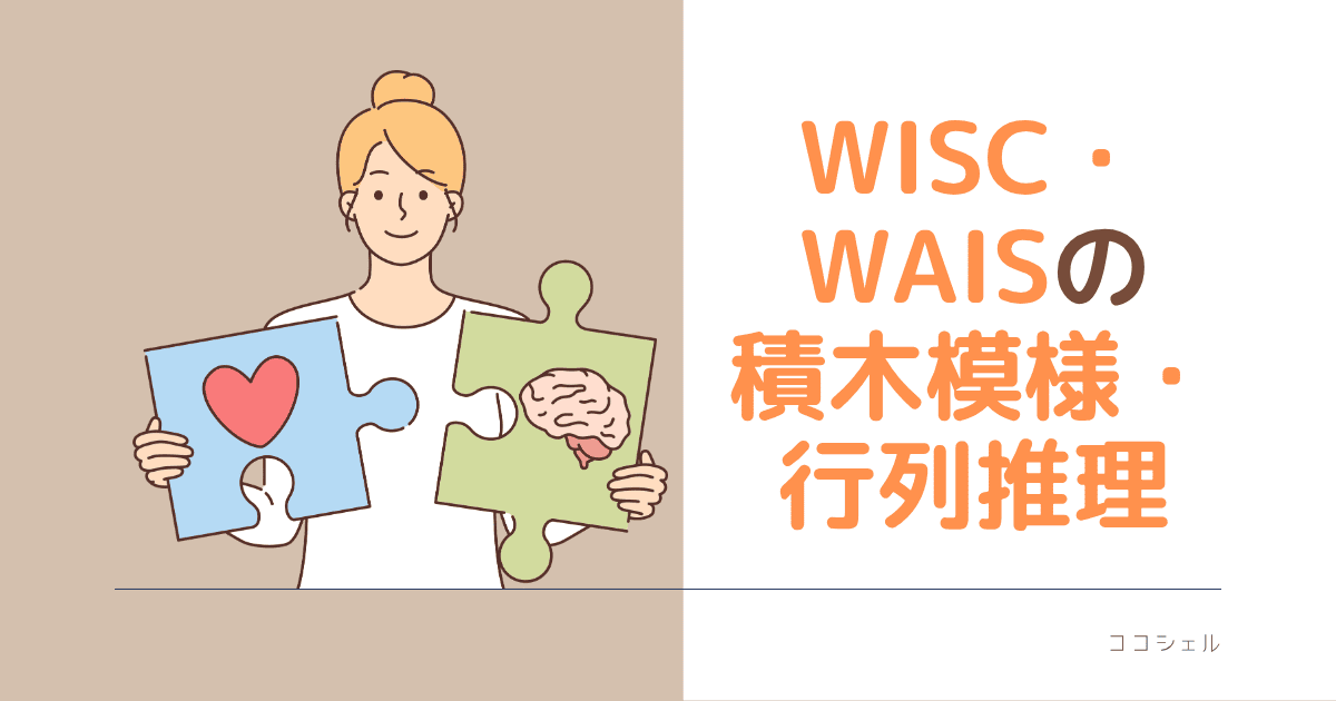 WISCやWAISの「積木模様」「行列推理」とはという記事のアイキャッチ画像