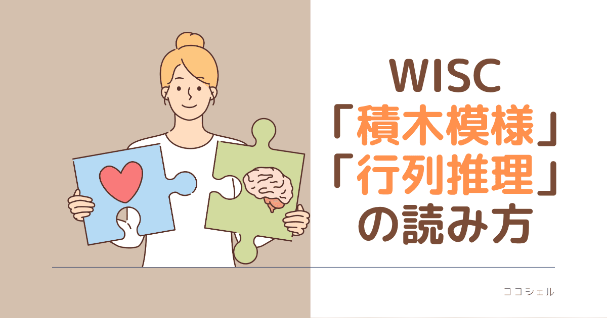 WISC「積木模様」「行列推理」の読み方のアイキャッチ画像