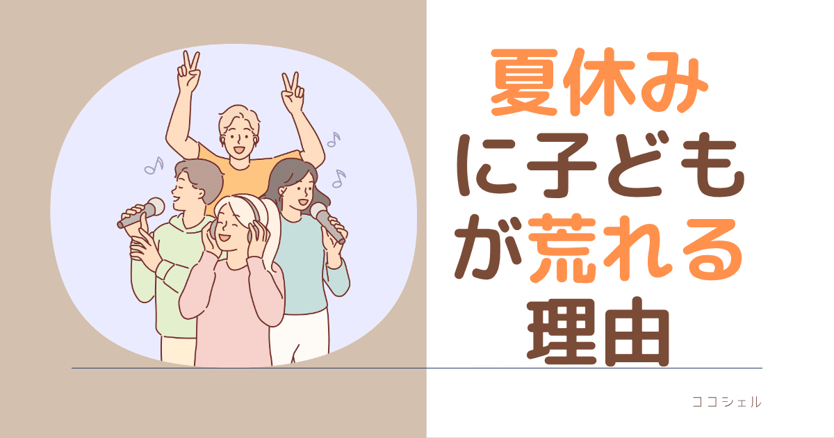 夏休みに子どもが荒れる理由という記事のアイキャッチ画像