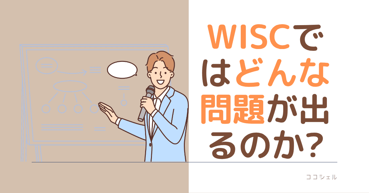 WISCではどんな問題が出るのかという記事のアイキャッチ画像