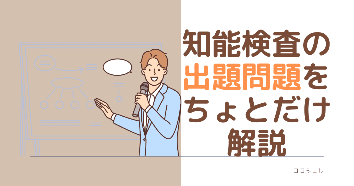 知能検査の出題問題をちょっとだけ解説という記事のアイキャッチ画像