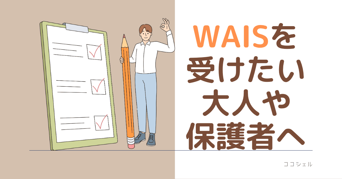 WAISを受けたい大人や保護者へという記事のアイキャッチ画像