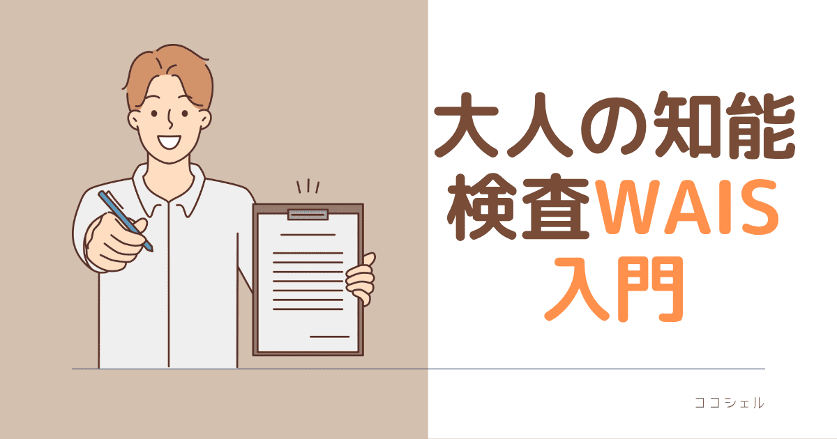 大人の知能検査WAIS入門