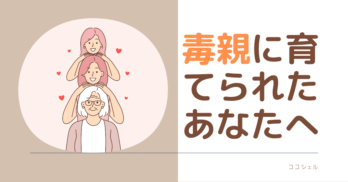 毒親に育てられたあなたへという記事のアイキャッチ画像