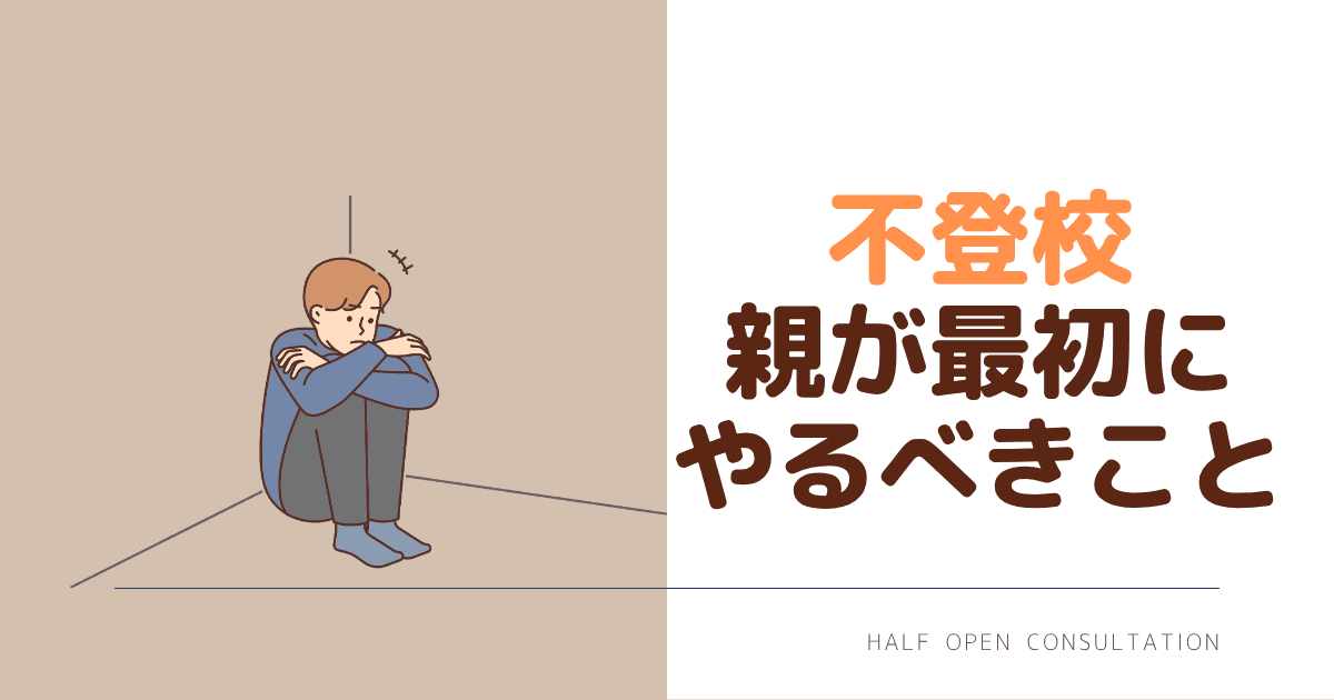 不登校、親が最初にやるべきこと