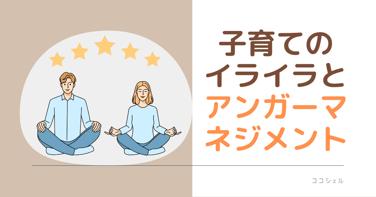 子育てのイライラとアンガーマネジメントの記事のアイキャッチ画像