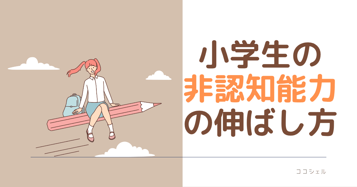 小学生の非認知能力の伸ばし方という記事のアイキャッチ画像