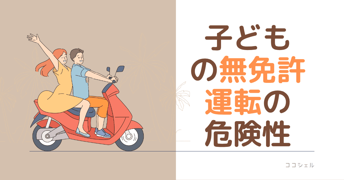 子どもの無免許運転お危険性という記事のアイキャッチ画像