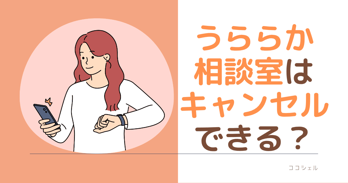 うららか相談室はキャンセルできる？という記事のアイキャッチ画像