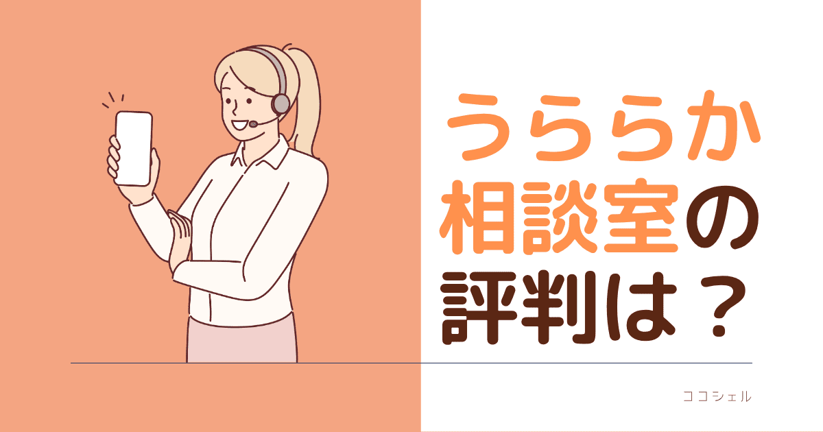 うららか相談室の評判は？