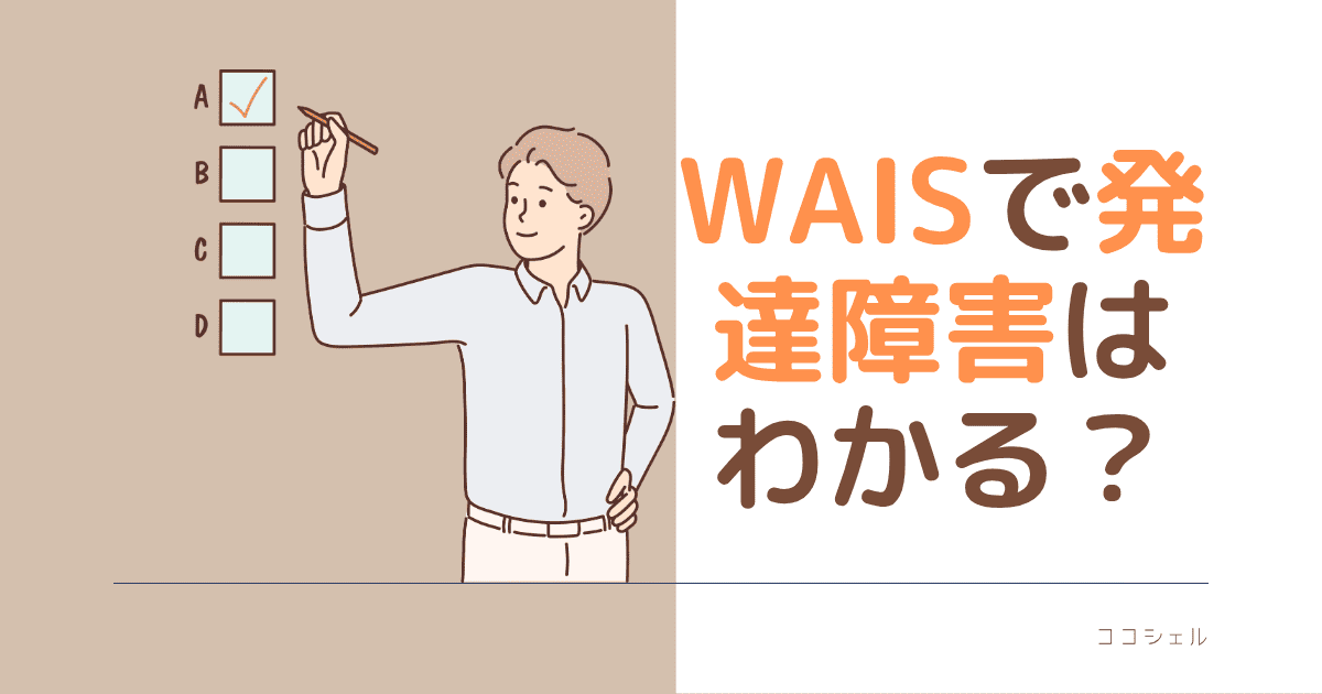 WAISで発達障害はわかる？という記事のアイキャッチ画像