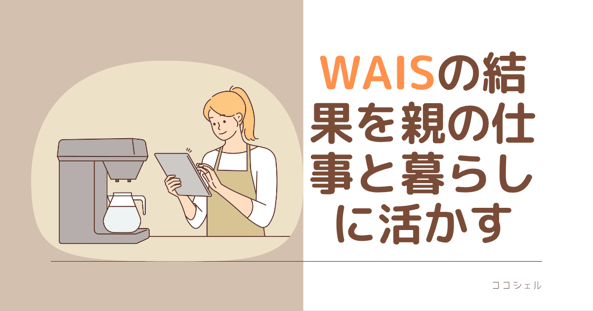 WAISの結果を親の仕事と暮らしに活かすという記事のアイキャッチ画像