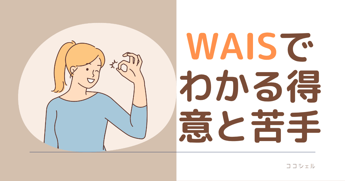 WAISでわかる得意と苦手の記事のアイキャッチ画像