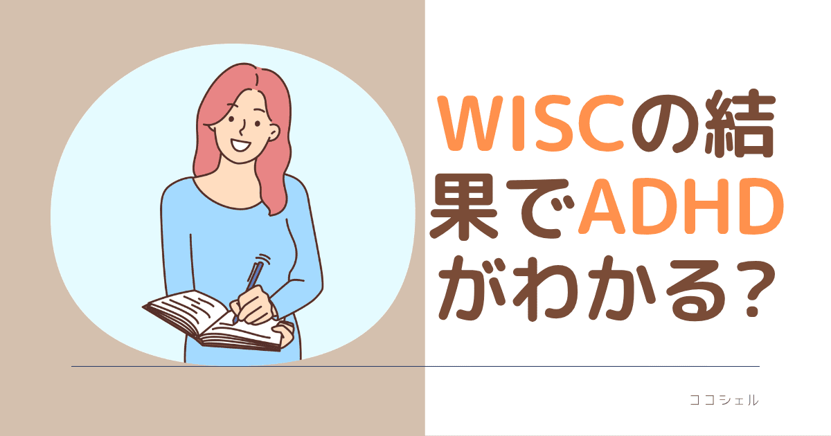 WISCの結果でADHDがわかる？という記事のアイキャッチ画像