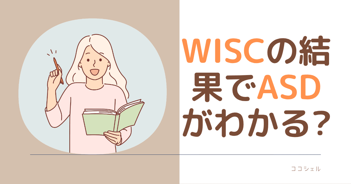 WISCでASDがわかる？という記事のアイキャッチ画像