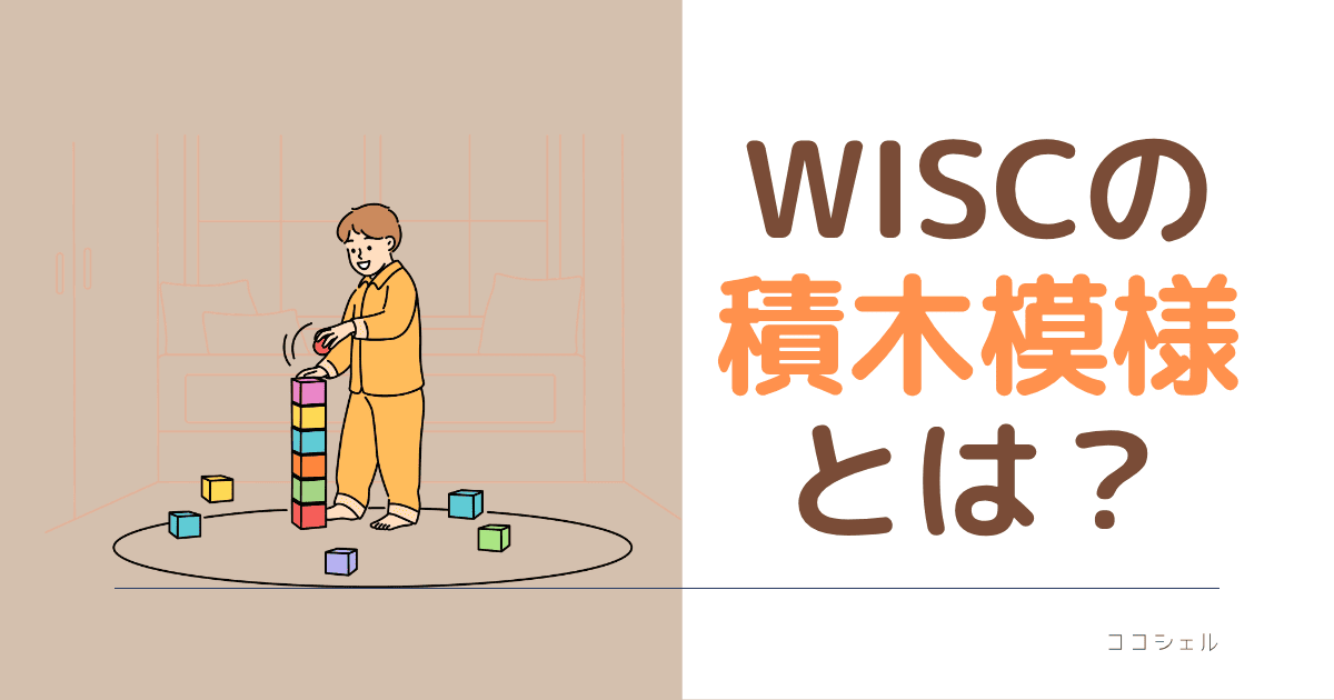 WISCの積木模様とは？のブログ記事アイキャッチ画像