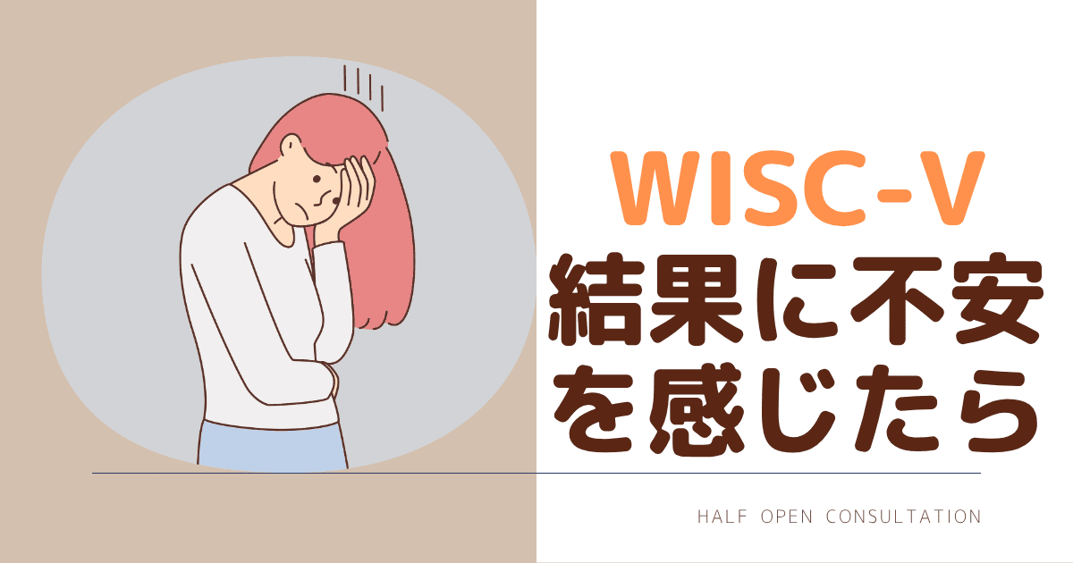 WICS５結果に不安を感じたら