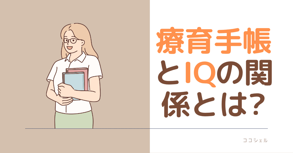 療育手帳とIQの関係とは？という記事のアイキャッチ画像