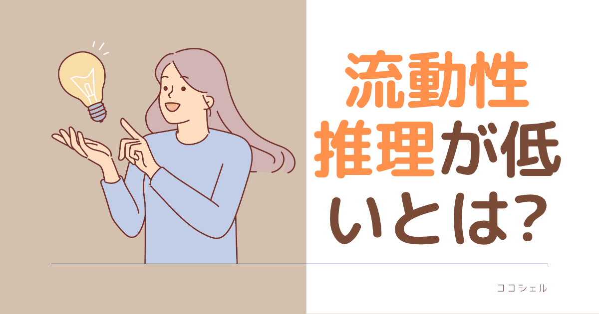流動性推理が低いとは？という記事のアイキャッチ画像
