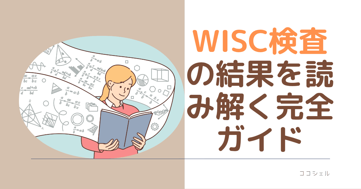 WISC検査の結果を読み解く完全ガイド