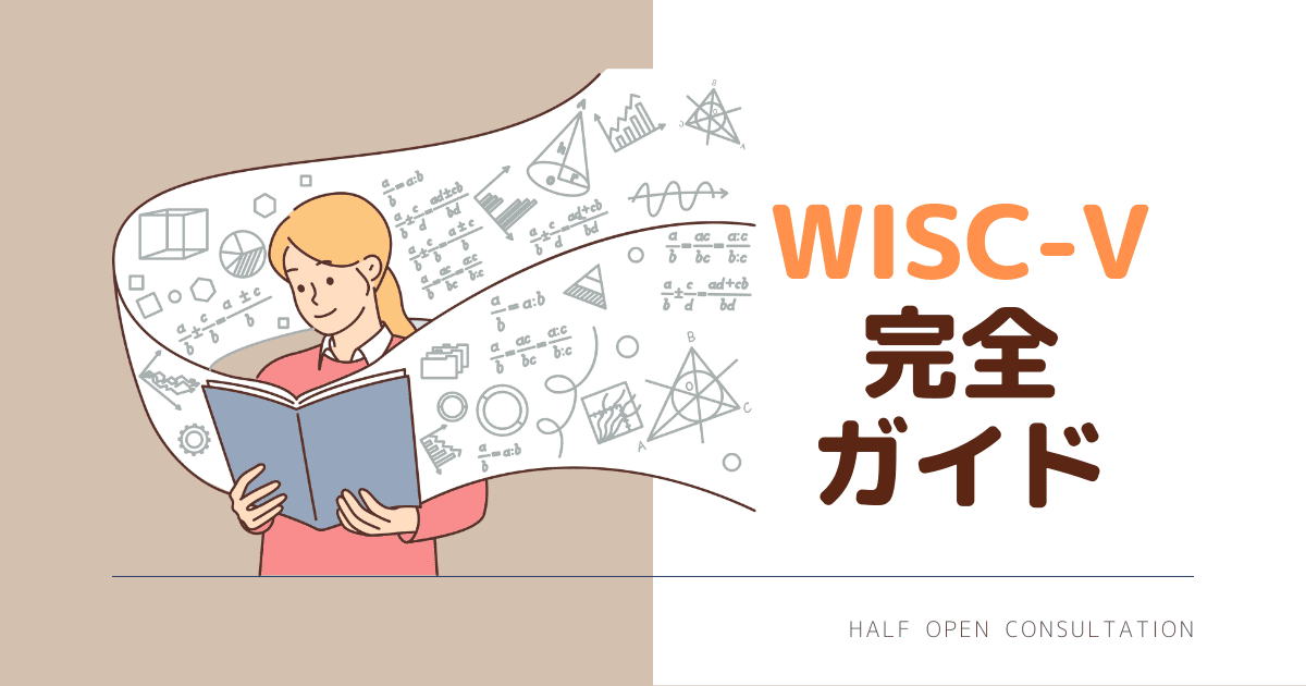 WISC5完全ガイド